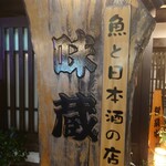 魚とおばんざい 味蔵 - 