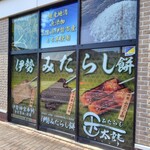 玉太郎 - 