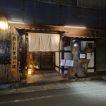 魚とおばんざい 味蔵 - 