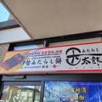 玉太郎 - 