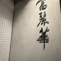 中国飯店 富麗華 - 