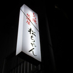 居酒屋 松ちゃん - ＪＲ総武本線亀戸駅北口徒歩約5分。迷子レベル１