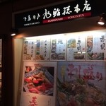 下高井戸旭鮨総本店 - 