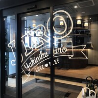 焼肉&手打ち冷麺 二郎 KANAYAMA - 