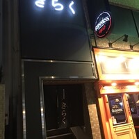 名古屋焼肉きらく - 