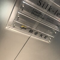 銀座 大石 - 