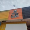 ラーメン一筋 破天堂 八食店