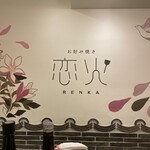 お好み焼き 恋火 - 