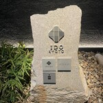 しろ - ココは京都市内のど真ん中。井戸水が上がるそうでそれにシェフが惚れ込んでこの地にお店をオープンされたそう。