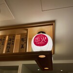 お好み焼き 恋火 - 