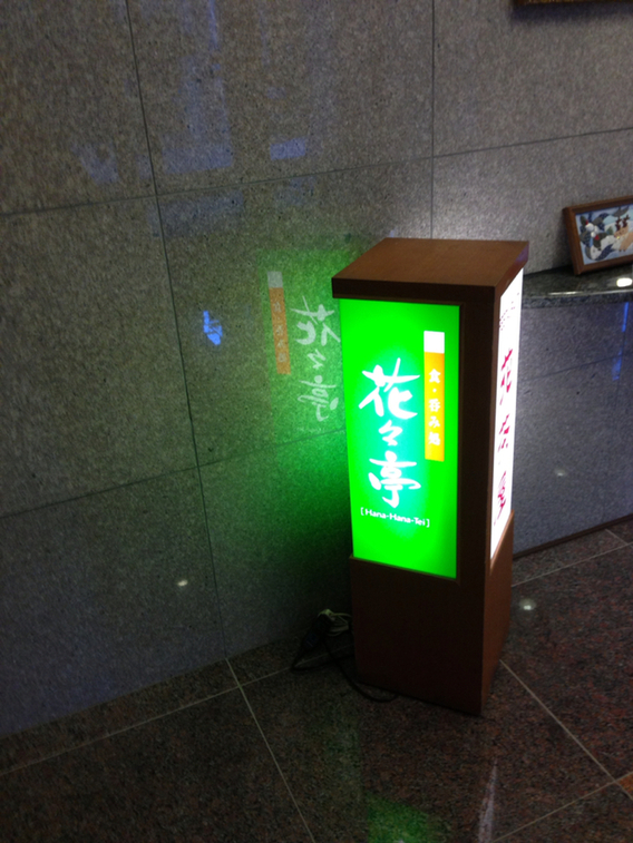食・呑み処 花々亭 ホテルルートイン藤枝駅北店 name=
