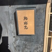 鮨 尚充 - 