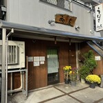 うなぎ 和友 - お店外観