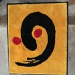 うなぎ 和友 - マット