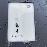 鮨 麻生 平尾山荘 - 