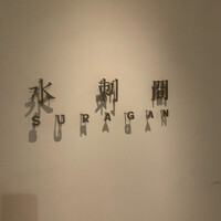 水剌間 恵比寿本店 - 