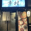 札幌真麺処 幸村 月寒本店