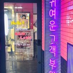 韓国屋台酒場 韓ラブ - 