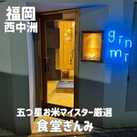 食堂 ぎんみ - 