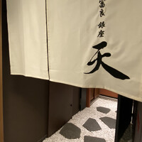 天冨良 ふぐ 銀座 天 - 