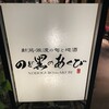 のど黒のあくび 御徒町店