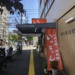 いっちゃん 本店 - 