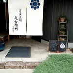 洋菓子舗 茂右衛門 - 