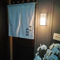 四ッ谷 みね村 - 