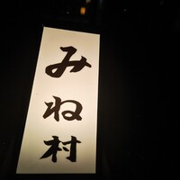 四ッ谷 みね村 - 