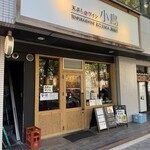 天ぷらとワイン 小島 錦橋店 - 