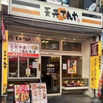 天丼てんや - 
