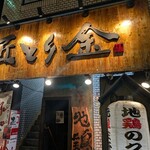 鷄焼専門店 まる辻 - 