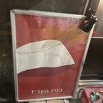 ビストロ アリゴ - 