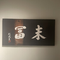 末冨 - 