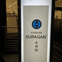 水剌間 恵比寿本店 - 