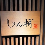 鮨 しゅん輔 阿佐ヶ谷 - 