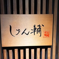 鮨 しゅん輔 阿佐ヶ谷 - 
