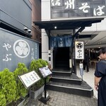 Soba Dokoro Yabu Karuizawa Ten