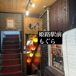 もぐら - 