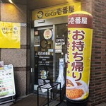 ＣｏＣｏ壱番屋 - ＣｏＣｏ壱番屋 ＪＲ武蔵中原駅前店