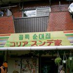 辰家 - コリアスンデ家