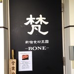 新宿 シュラスコ肉酒場 BONE  - 入口ドア