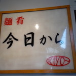 麺肴 今日から - 今日から　入り口看板