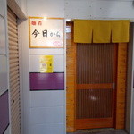 麺肴 今日から - 今日から　入り口