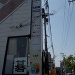 麺肴 今日から - 今日から　看板