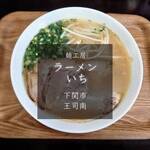 麺工房 ラーメン いち - 