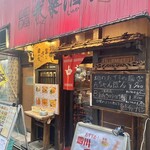 我楽酒家 丸長 - 