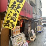 我楽酒家 丸長 - 