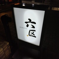 DINING 六区 - 