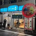 らーめん 高尾 - 